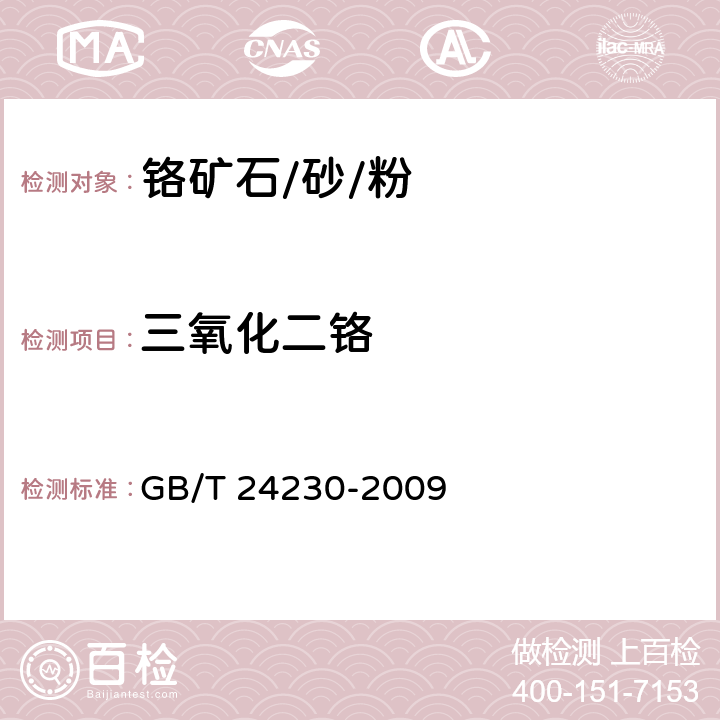 三氧化二铬 GB/T 24230-2009 铬矿石和铬精矿 铬含量的测定 滴定法