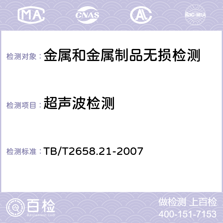 超声波检测 TB/T 2658.21-2007 工务作业第21部分:钢轨焊缝超声波探伤作业