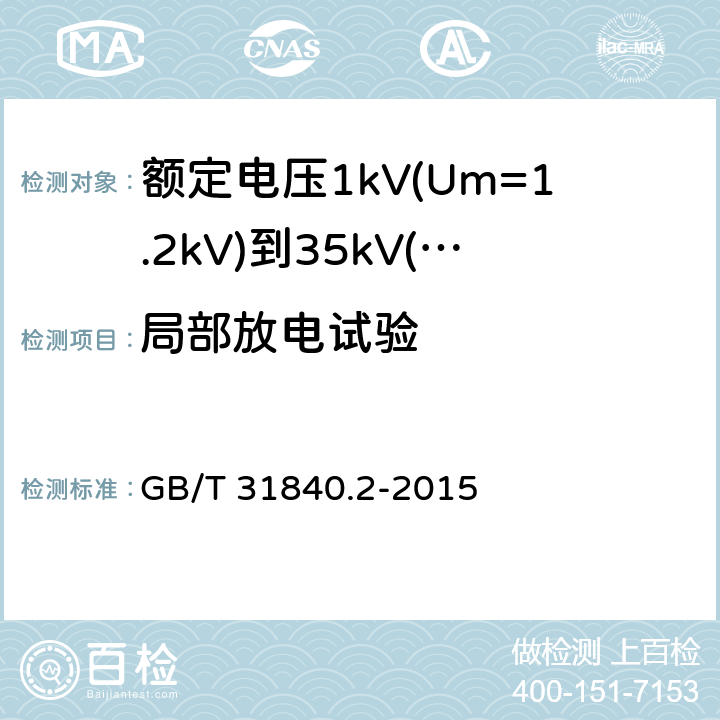 局部放电试验 额定电压1kV(Um=1.2kV)到35kV(Um=40.5kV)铝合金芯挤包绝缘电力电缆 第2部分：额定电压6kV(Um=7.2kV)到30kV(Um=36kV)电缆 GB/T 31840.2-2015 17.2.5