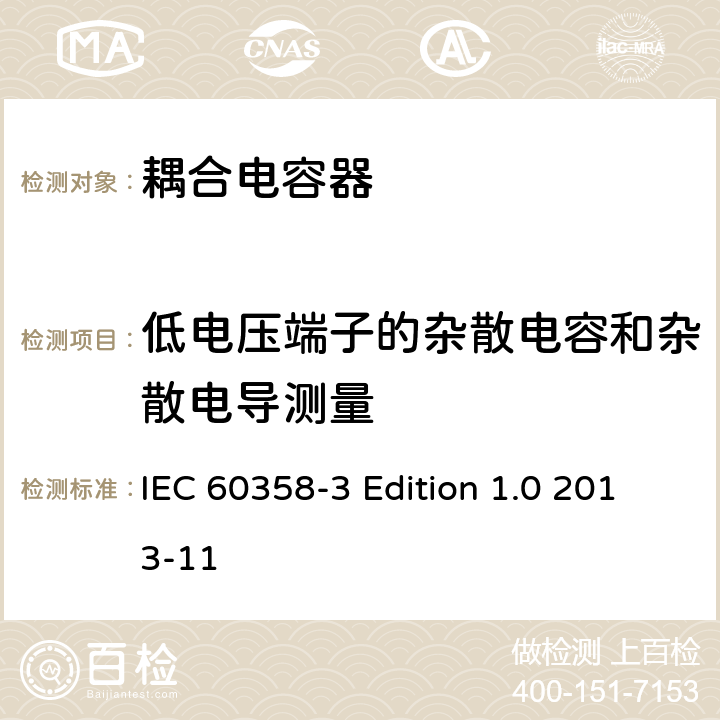 低电压端子的杂散电容和杂散电导测量 耦合电容器及电容分压器 第3部分：用于谐波滤波器的交流或直流耦合电容器 IEC 60358-3 Edition 1.0 2013-11 10.300.2