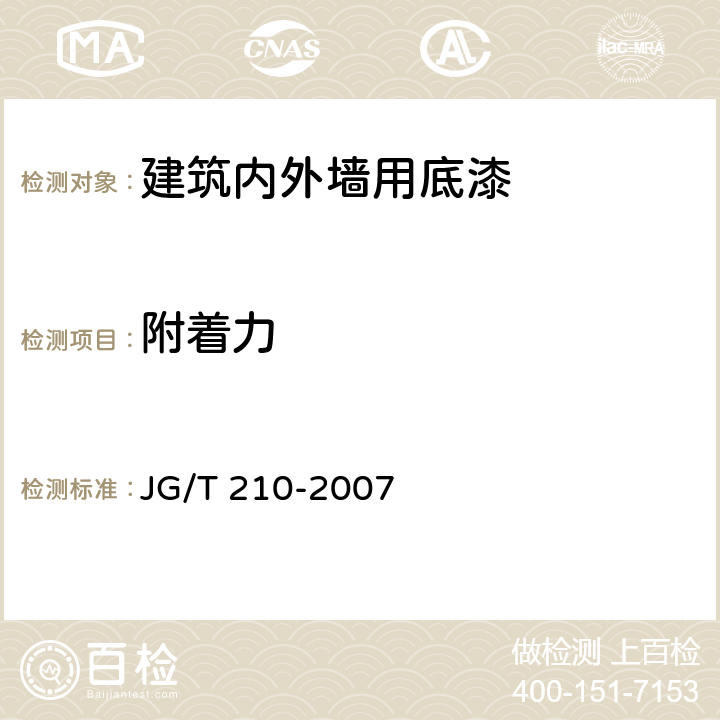 附着力 《建筑内外墙用底漆》 JG/T 210-2007 6.12