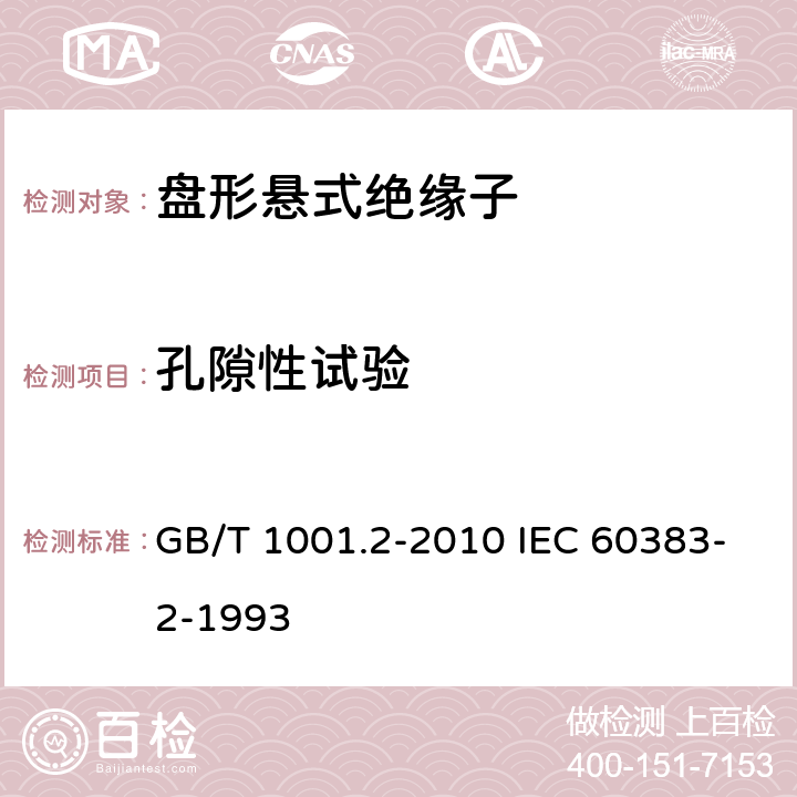 孔隙性试验 标称电压高于1000V的架空线路绝缘子 第2部分：交流系统用瓷或玻璃绝缘子串及绝缘子串组 定义、试验方法和接收准则 GB/T 1001.2-2010 IEC 60383-2-1993