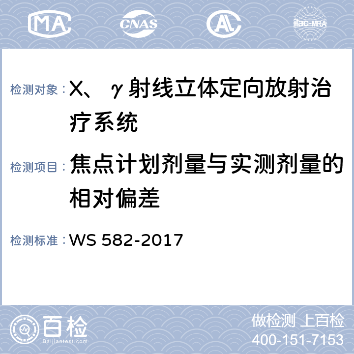 焦点计划剂量与实测剂量的相对偏差 X、γ射线立体定向放射治疗系统质量控制检测规范 WS 582-2017 6.3