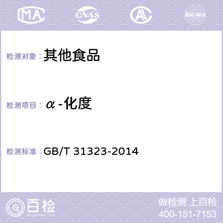 α-化度 方便米饭 GB/T 31323-2014