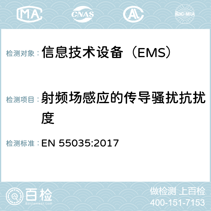 射频场感应的传导骚扰抗扰度 多媒体设备的电磁兼容性-抗干扰要求 EN 55035:2017 4.2.3.3