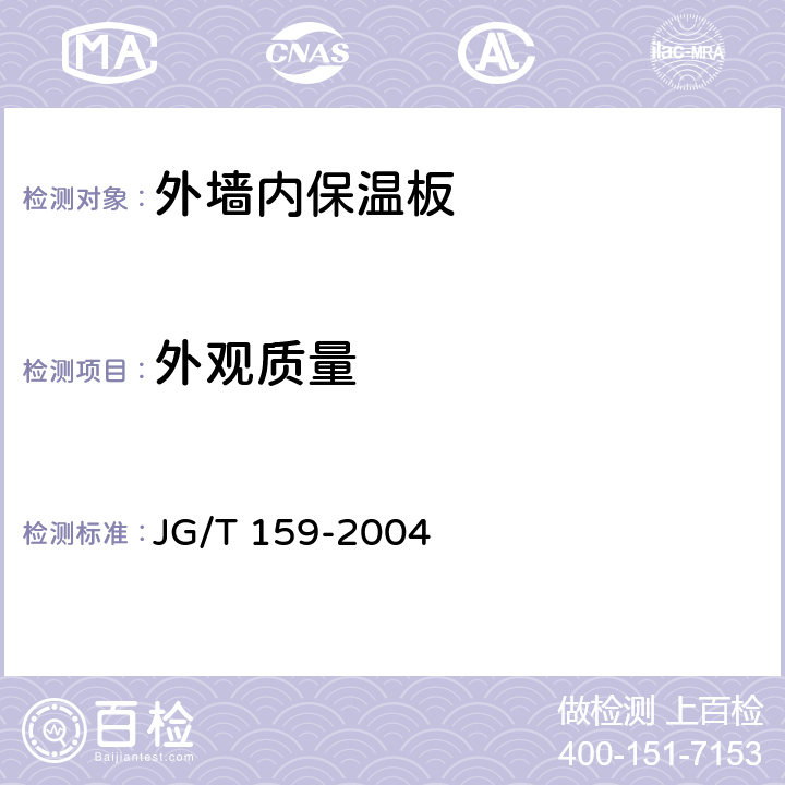 外观质量 外墙内保温板 JG/T 159-2004 6.1