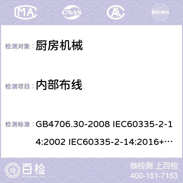 内部布线 家用和类似用途电器的安全 厨房机械的特殊要求 GB4706.30-2008 IEC60335-2-14:2002 IEC60335-2-14:2016+AMD1:2019 IEC60335-2-14:2006+AMD1:2008+AMD2:2012 EN60335-2-14:2006/A11:2012/AC:2016 23