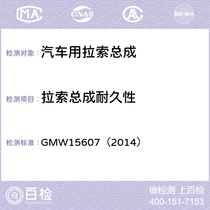 拉索总成耐久性 自动换档总成试验规范 GMW15607（2014） 3.2.1.3.3
