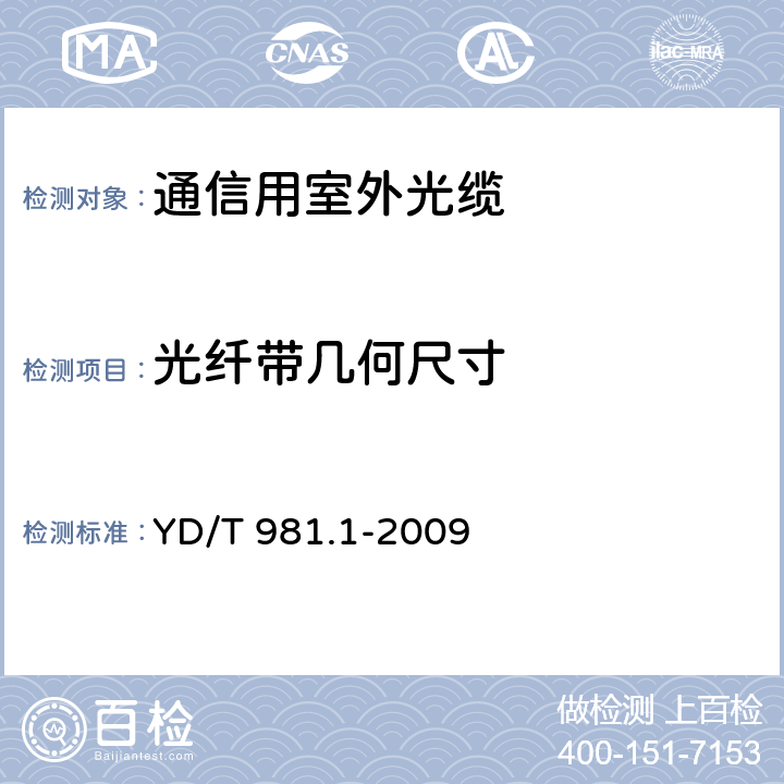 光纤带几何尺寸 YD/T 981.1-2009 接入网用光纤带光缆 第1部分:骨架式