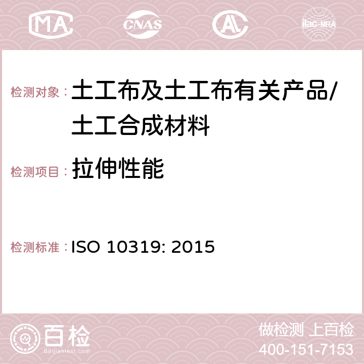 拉伸性能 ISO 10319-2015 土工合成材料 宽条拉伸试验