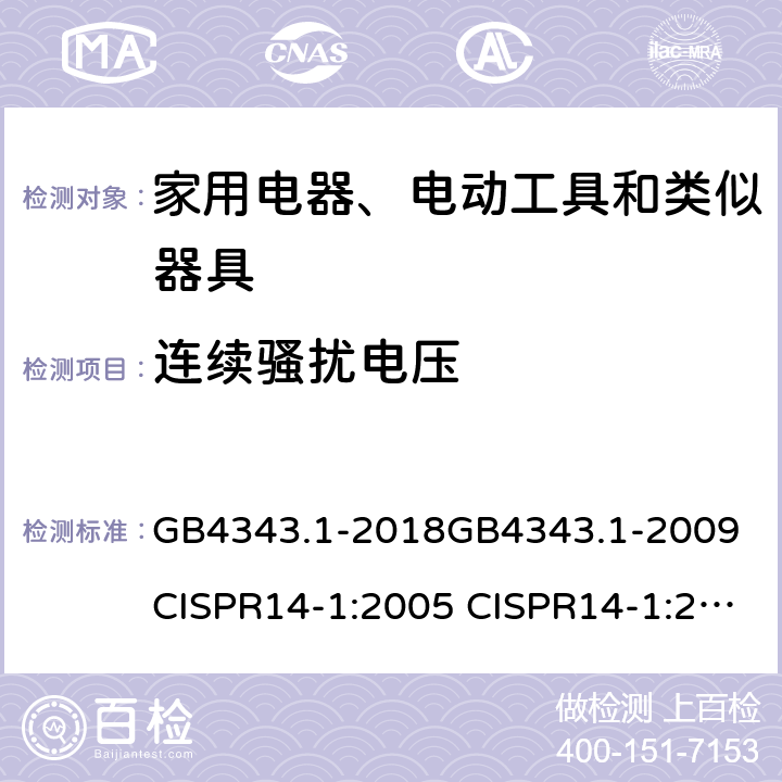 连续骚扰电压 家用电器、电动工具和类似器具的电磁兼容要求 第1部分：发射 GB4343.1-2018GB4343.1-2009 CISPR14-1:2005 CISPR14-1:2011 CISPR14-1:2016 EN55014-1:2011 AS/NZS CISPR14.1:2013 5