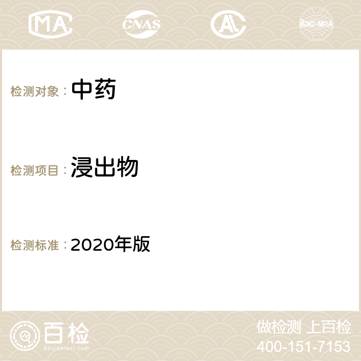浸出物 《中国药典》 2020年版 四部 通则 2201 浸出物测定法