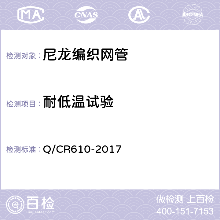 耐低温试验 Q/CR 610-2017 铁道客车电线电缆用尼龙编制网管技术条件 Q/CR610-2017 6.13