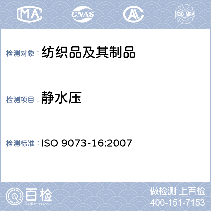 静水压 纺织品 非纺织品的试验方法 第16部分：耐水渗透性(流体压力)的测定 ISO 9073-16:2007