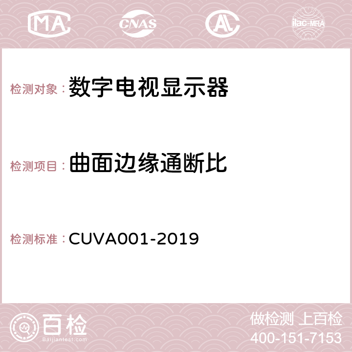 曲面边缘通断比 超高清电视机测量方法 CUVA001-2019 5.31