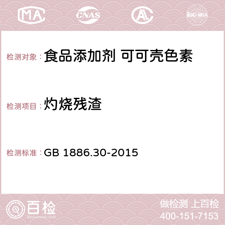 灼烧残渣 食品安全国家标准 食品添加剂 可可壳色素 GB 1886.30-2015 附录A中A.5