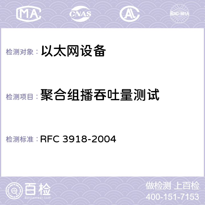 聚合组播吞吐量测试 IP组播基准方法 RFC 3918-2004 4.3
