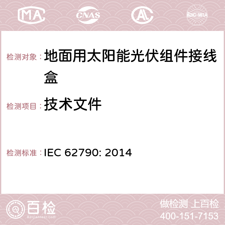 技术文件 地面用太阳能光伏组件接线盒技术条件 IEC 62790: 2014 4.2.3