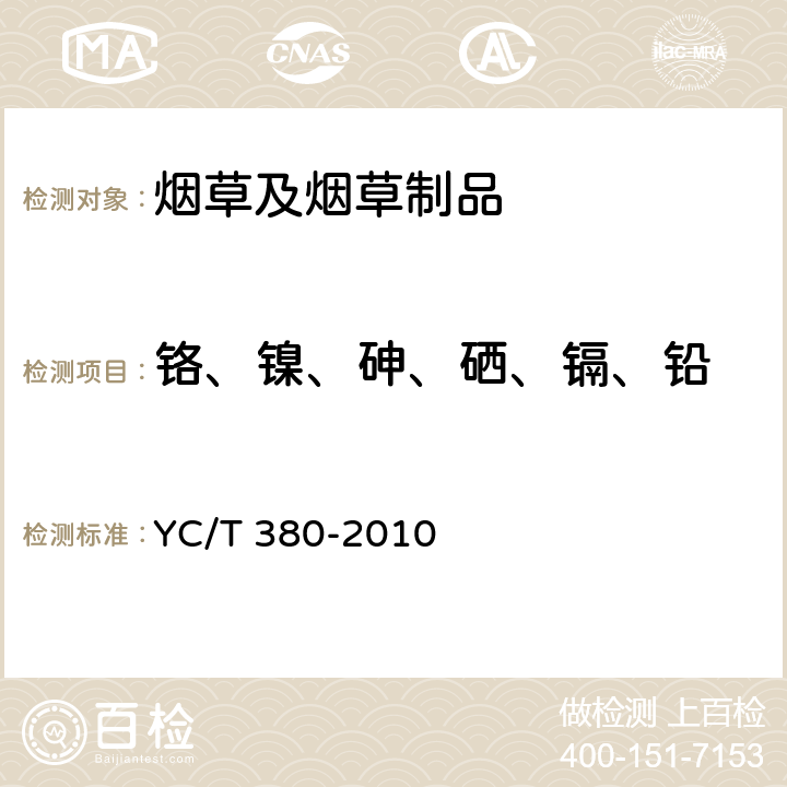 铬、镍、砷、硒、镉、铅 YC/T 380-2010 烟草及烟草制品 铬、镍、砷、硒、镉、铅的测定 电感耦合等离子体质谱法