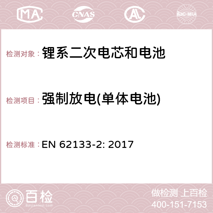 强制放电(单体电池) 包含碱性或者其他非酸性电解液的二次单体电芯和电池（组）：便携式密封二次单体电芯及由它们制作的用于便携设备中的电池（组）的安全要求-第1部分：锂电系统 EN 62133-2: 2017 7.3.7