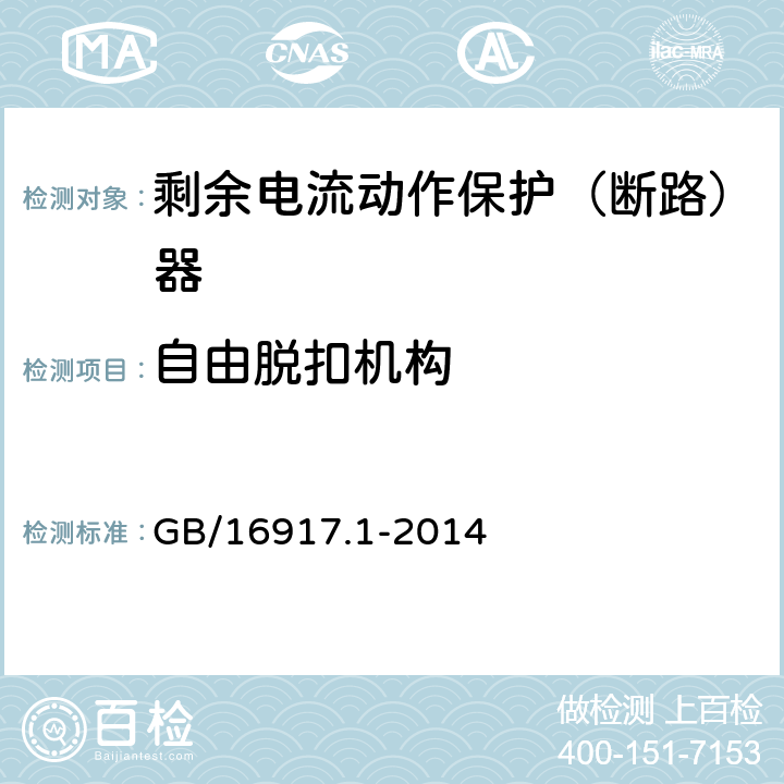 自由脱扣机构 家用和类似用途的带过电流保护的剩余电流动作断路器(RCBO)第1部分：一般规则 GB/16917.1-2014 9.15