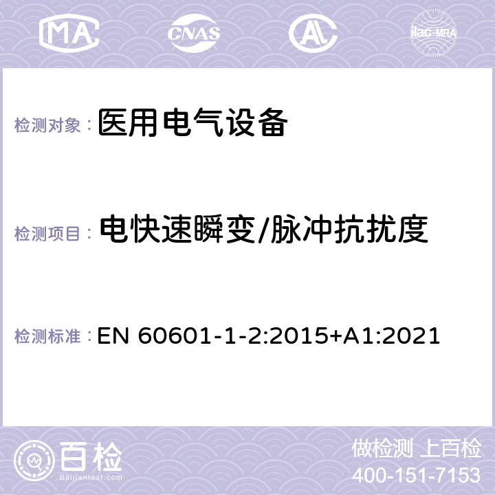 电快速瞬变/脉冲抗扰度 医用电气设备 第1-2部分：安全通用要求并列标准: 电磁兼容要求和试验 EN 60601-1-2:2015+A1:2021 4