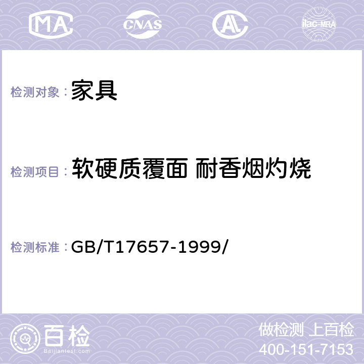 软硬质覆面 耐香烟灼烧 人造板及饰面人造板理化性能试验方法 GB/T17657-1999/ 4.40