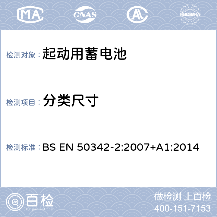 分类尺寸 起动用铅酸蓄电池 第2部分：规格尺寸、端子标记 BS EN 50342-2:2007+A1:2014 4.1