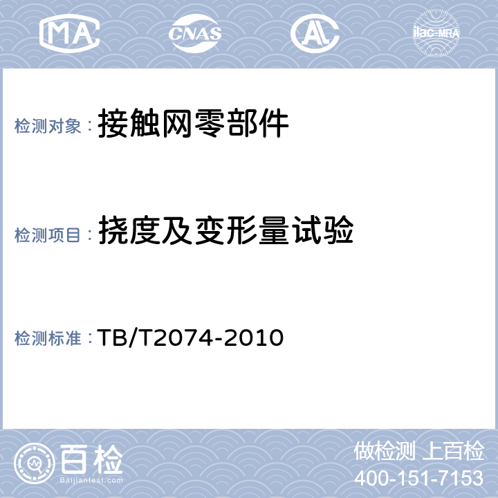 挠度及变形量试验 电气化铁路接触网零部件试验方法 TB/T2074-2010 5.22