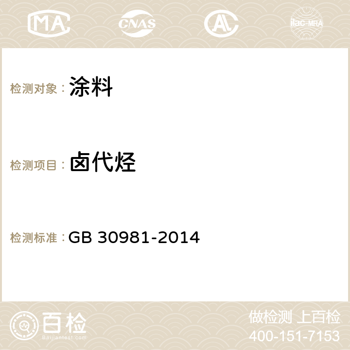 卤代烃 建筑钢结构防腐涂料中有害物质限量 GB 30981-2014 附录C