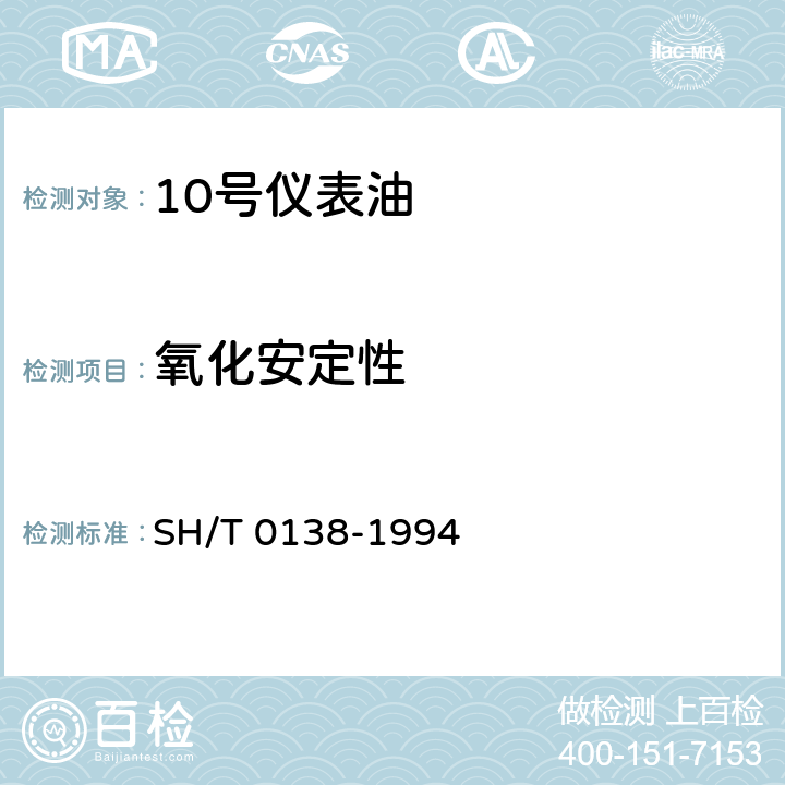 氧化安定性 10号仪表油 SH/T 0138-1994