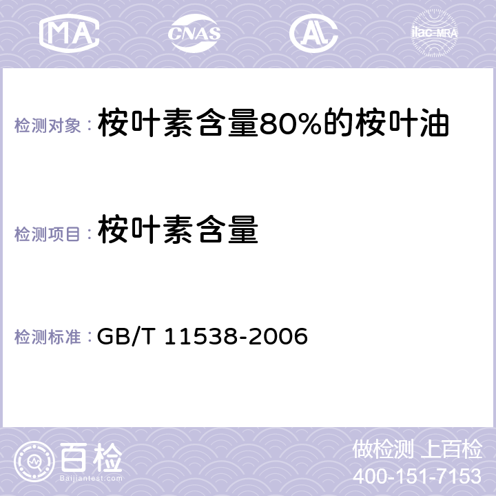 桉叶素含量 GB/T 11538-2006 精油 毛细管柱气相色谱分析 通用法