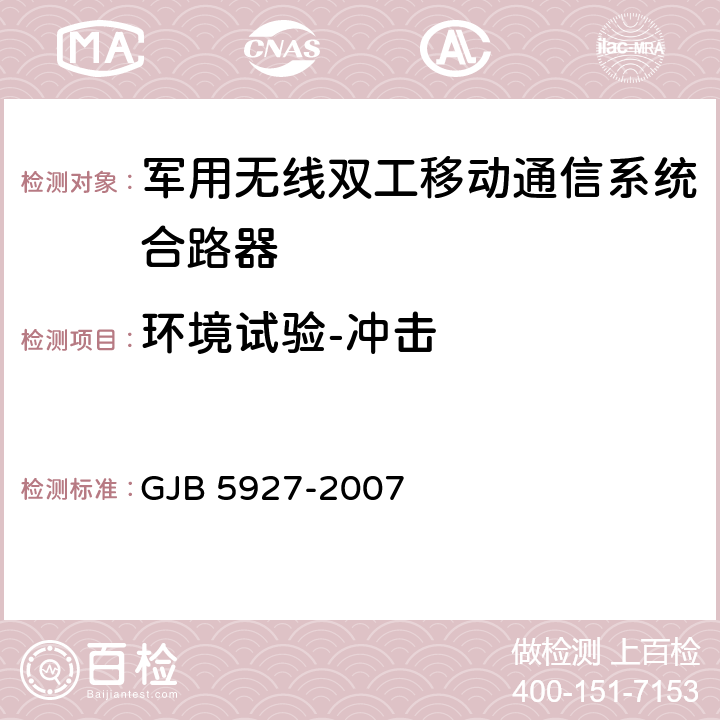 环境试验-冲击 军用无线双工移动通信系统合路器通用规范 GJB 5927-2007 4.7.15.6