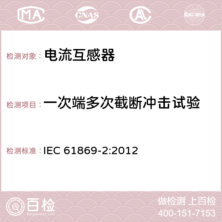 一次端多次截断冲击试验 互感器 第2部分：电流互感器的补充技术要求 IEC 61869-2:2012 7.4.2