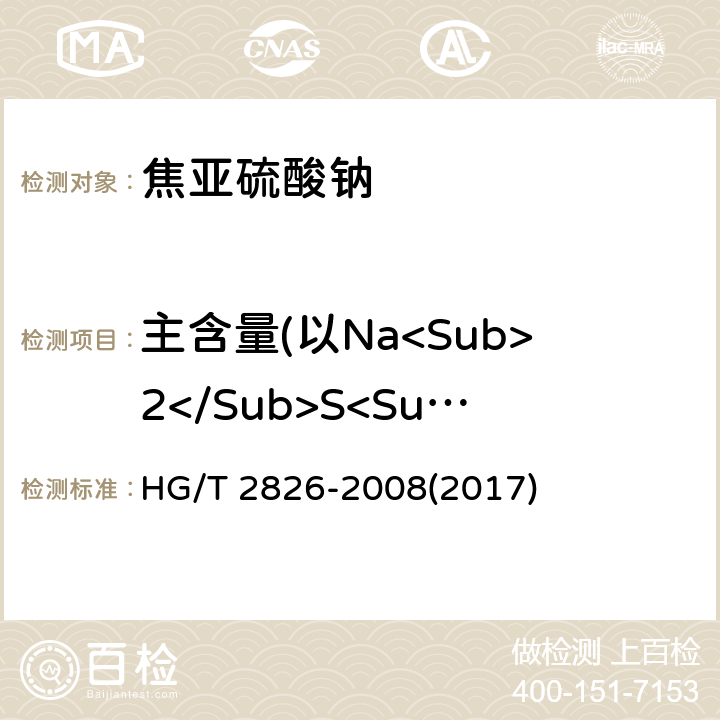主含量(以Na<Sub>2</Sub>S<Sub>2</Sub>O<Sub>5</Sub>计) 工业焦亚硫酸钠 HG/T 2826-2008(2017) 5.4