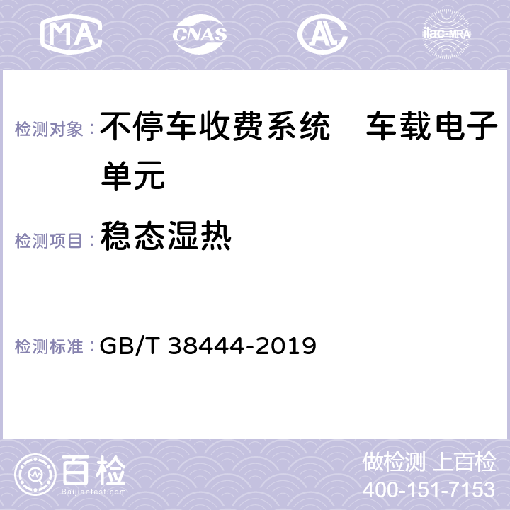 稳态湿热 不停车收费系统　车载电子单元 GB/T 38444-2019 4.5.5.10, 5.3.5.4.9