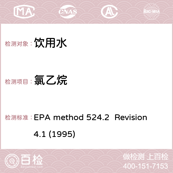 氯乙烷 EPA method 524.2  Revision 4.1 (1995) 毛细管气相色谱/质谱吹扫捕集法测定水中有机物 EPA method 524.2 Revision 4.1 (1995)