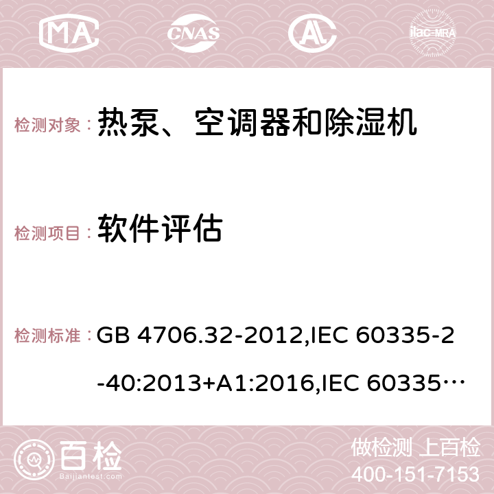 软件评估 家用和类似用途电器的安全 第2-40部分：热泵、空调器和除湿机的特殊要求 GB 4706.32-2012,IEC 60335-2-40:2013+A1:2016,IEC 60335-2-40:2018,AS/NZS 60335.2.40:2001+A1:2007,AS/NZS 60335.2.40:2006,AS/NZS 60335.2.40:2015,AS/NZS 60335.2.40:2019,EN 60335-2-40:2003+cor:2010+cor:2006+A11:2004+A12:2005+A1:2006+A2:2009+A13:2012+AC:2013 附录R