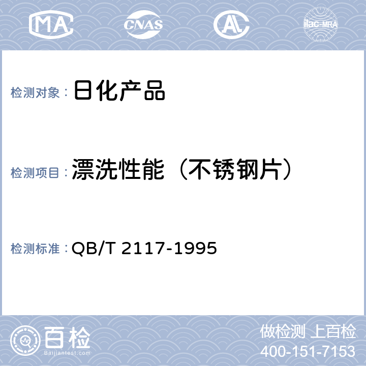 漂洗性能（不锈钢片） 通用水基金属净洗剂 QB/T 2117-1995