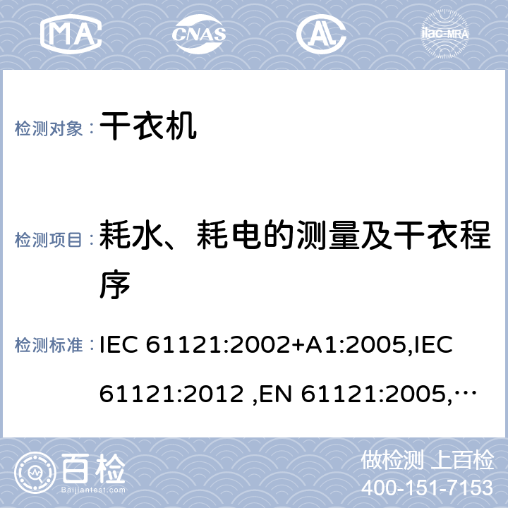 耗水、耗电的测量及干衣程序 家用滚筒式干衣机性能的测量方法 IEC 61121:2002+A1:2005,IEC 61121:2012 ,EN 61121:2005,EN 61121:2013 Cl.8.3