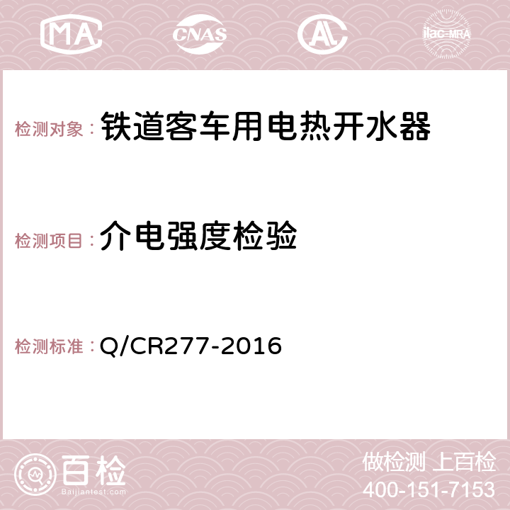 介电强度检验 铁道客车电热开水器技术条件 Q/CR277-2016 7.3.5