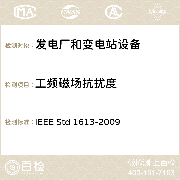 工频磁场抗扰度 IEEE STD 1613-2009 安装在变电所的通信网络设备的环境与测试要求 IEEE Std 1613-2009