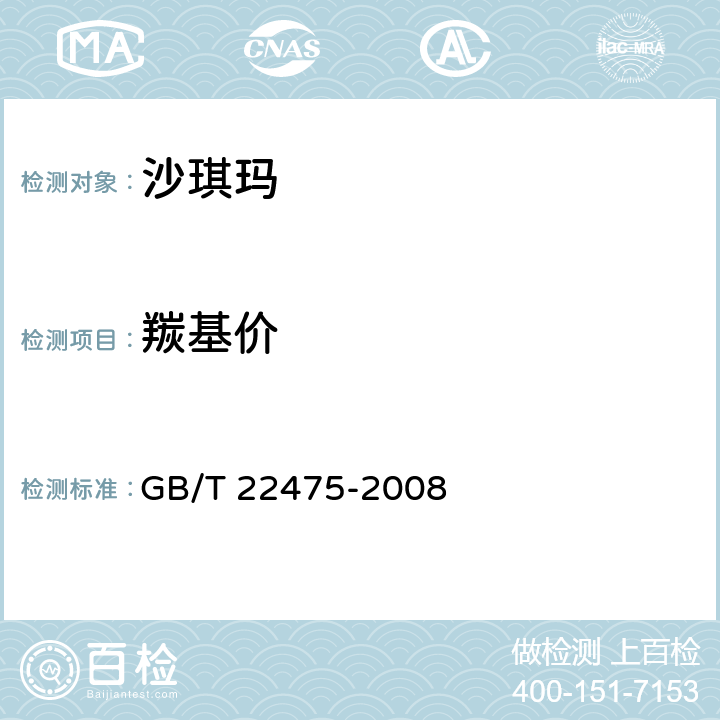 羰基价 沙琪玛 GB/T 22475-2008 5.3.2/GB 5009.230-2016