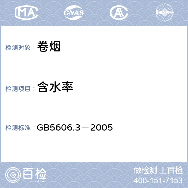 含水率 卷烟第3部分：包装、卷制技术要求及贮运 GB5606.3－2005