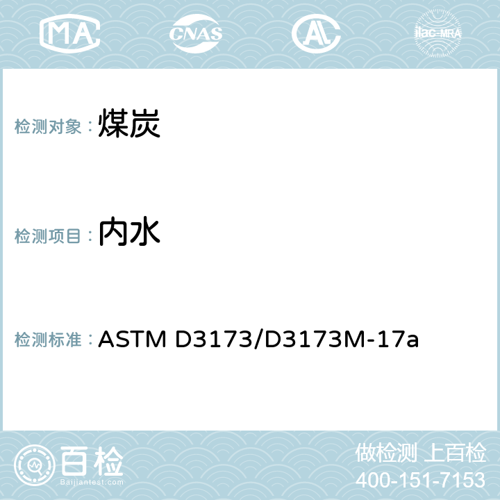 内水 煤和焦炭分析样品水分试验方法 ASTM D3173/D3173M-17a