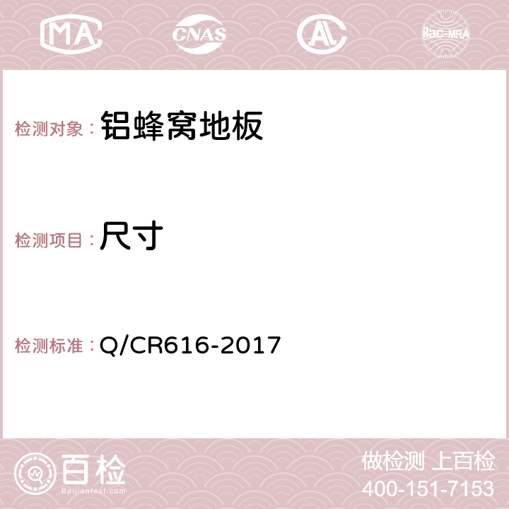 尺寸 铁路客车及动车组用地板 Q/CR616-2017 6.4.1