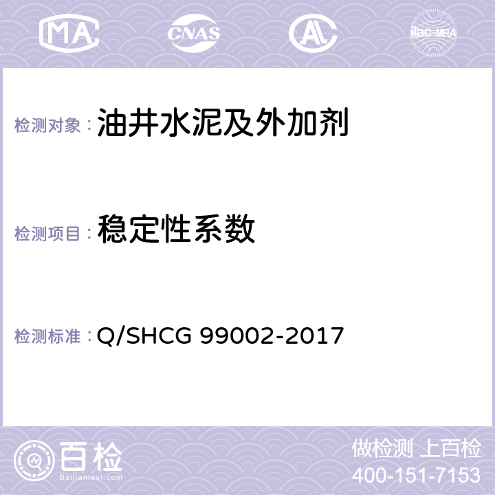 稳定性系数 油田化学剂通用检测评价方法 第2部分 固井水泥浆用外加剂 Q/SHCG 99002-2017 14.1.1