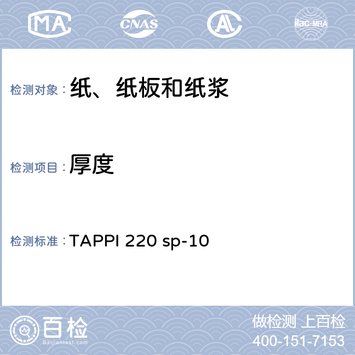 厚度 纸浆手抄片的物理测试 TAPPI 220 sp-10