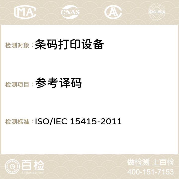 参考译码 IEC 15415-2011 信息技术 自动识别和数据采集技术 条码符号打印质量试验规范 二维符号 ISO/ 7.8.2