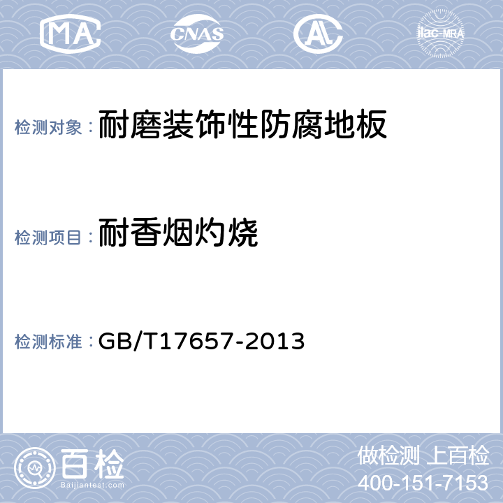 耐香烟灼烧 人造板及饰面人造板理化性能试验方法 GB/T17657-2013 4.45